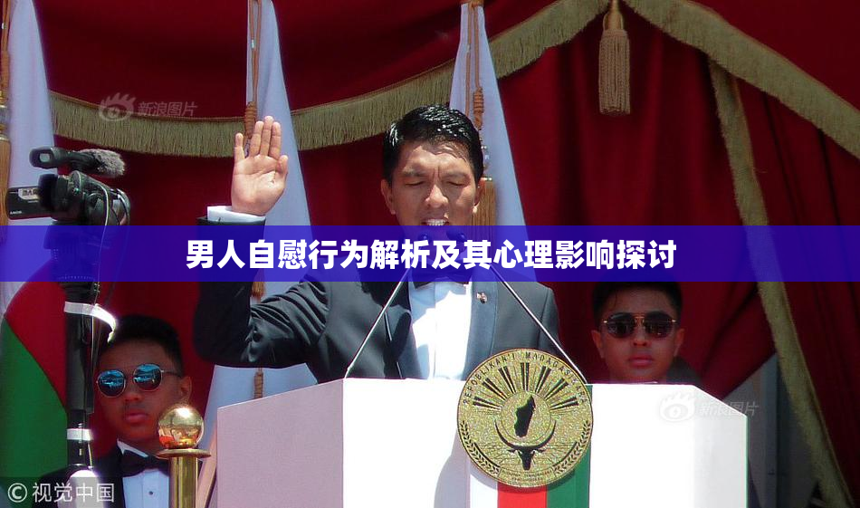 男人自慰行为解析及其心理影响探讨