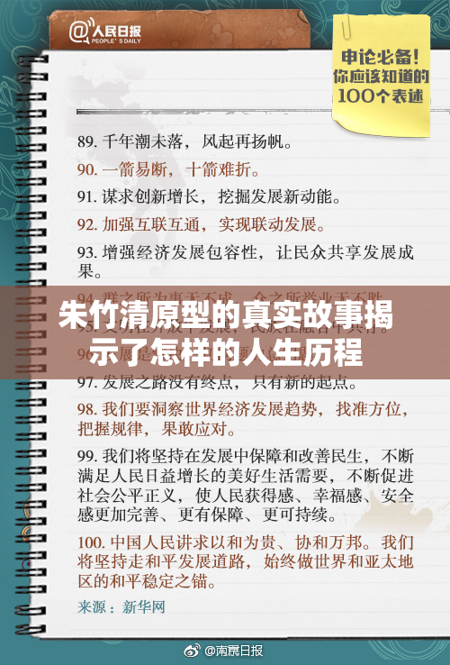朱竹清原型的真实故事揭示了怎样的人生历程