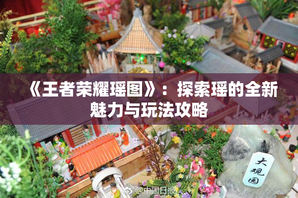 《王者荣耀瑶图》：探索瑶的全新魅力与玩法攻略