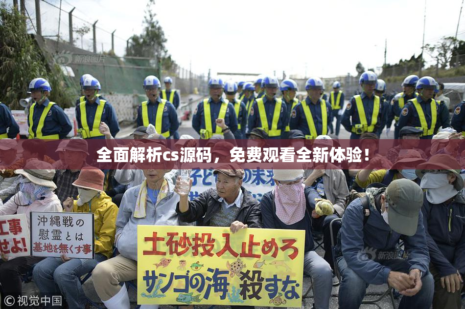 全面解析cs源码，免费观看全新体验！