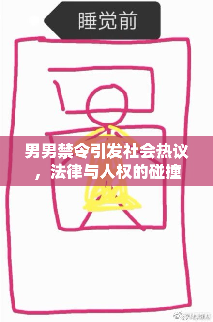 男男禁令引发社会热议，法律与人权的碰撞