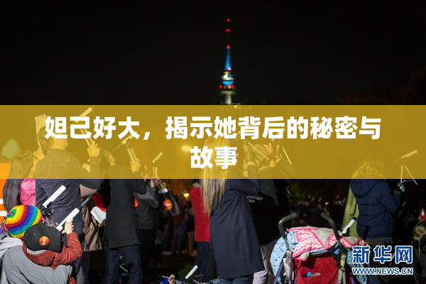 妲己好大，揭示她背后的秘密与故事