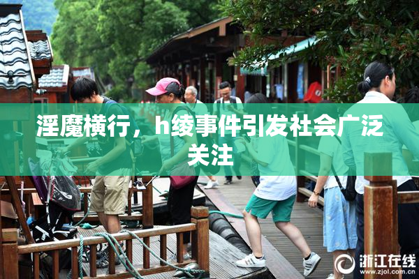 淫魔横行，h绫事件引发社会广泛关注