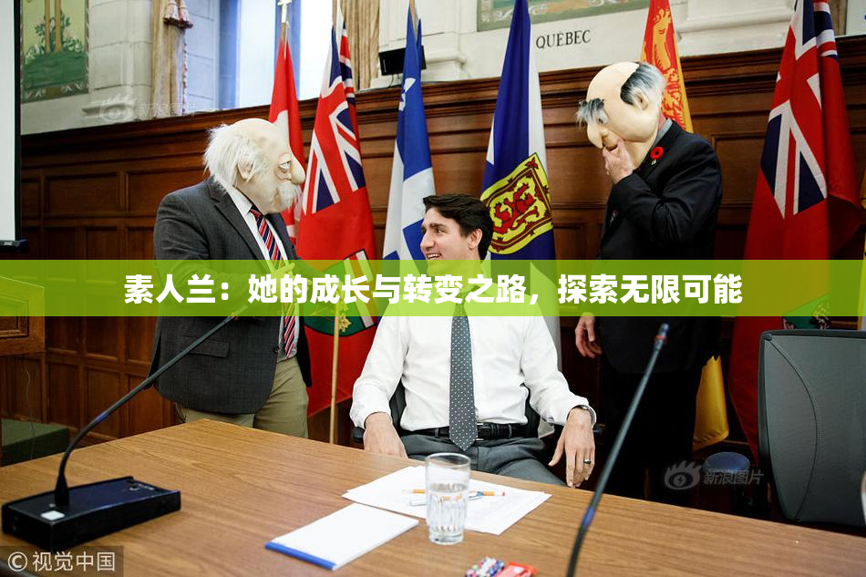素人兰：她的成长与转变之路，探索无限可能