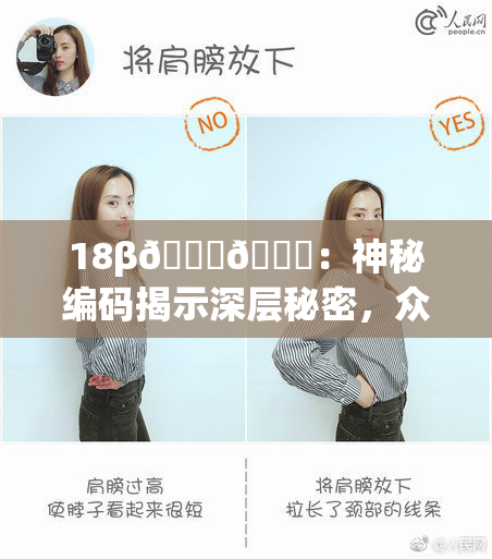 18β🍆🍑：神秘编码揭示深层秘密，众说纷纭