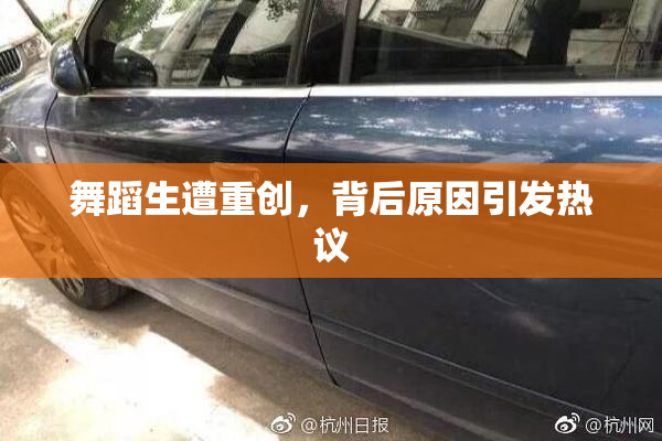 舞蹈生遭重创，背后原因引发热议