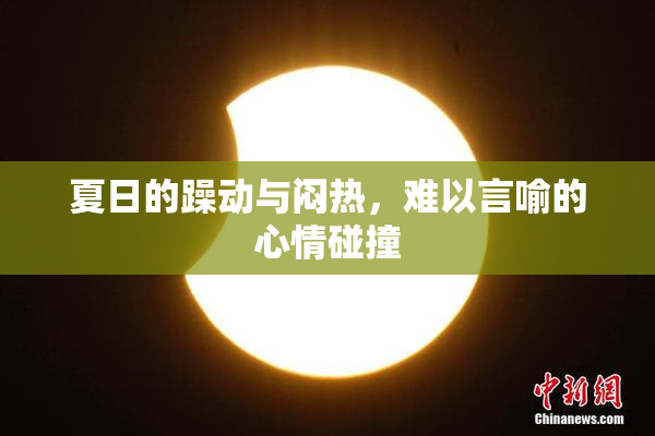 夏日的躁动与闷热，难以言喻的心情碰撞