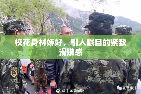 校花身材娇好，引人瞩目的紧致滑嫩感