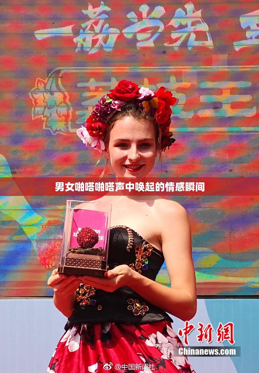 男女啪嗒啪嗒声中唤起的情感瞬间