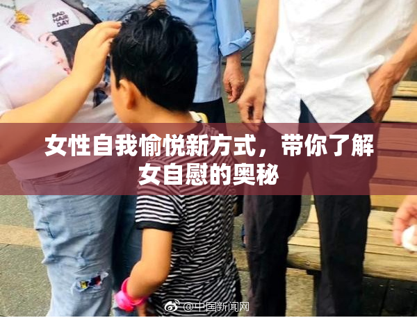 女性自我愉悦新方式，带你了解女自慰的奥秘
