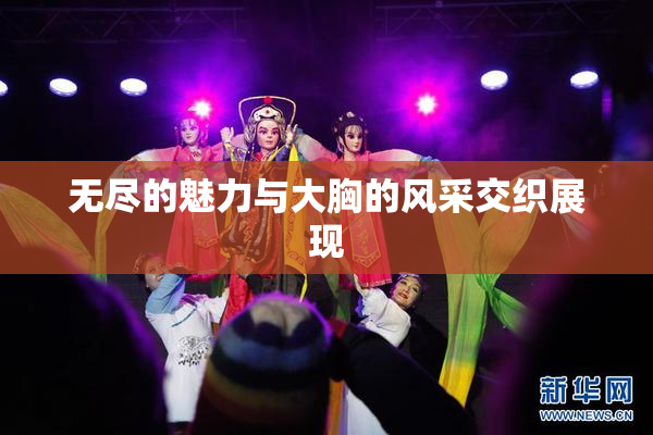 无尽的魅力与大胸的风采交织展现