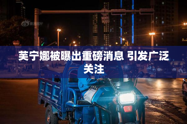 芙宁娜被曝出重磅消息 引发广泛关注