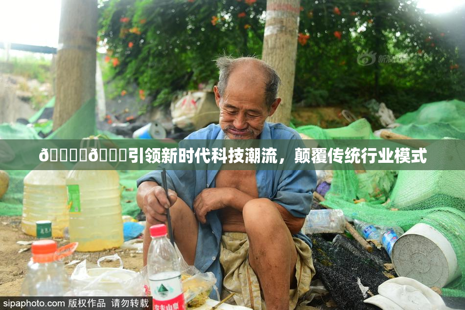 🔞‌🍌引领新时代科技潮流，颠覆传统行业模式