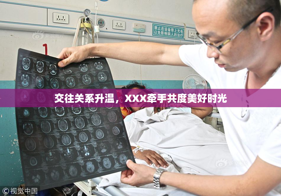 交往关系升温，XXX牵手共度美好时光