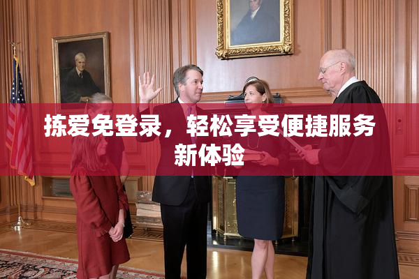 拣爱免登录，轻松享受便捷服务新体验