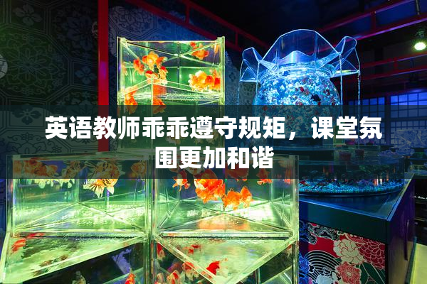 英语教师乖乖遵守规矩，课堂氛围更加和谐