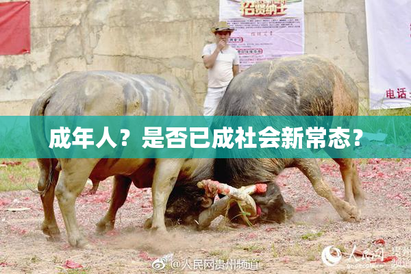 成年人？是否已成社会新常态？