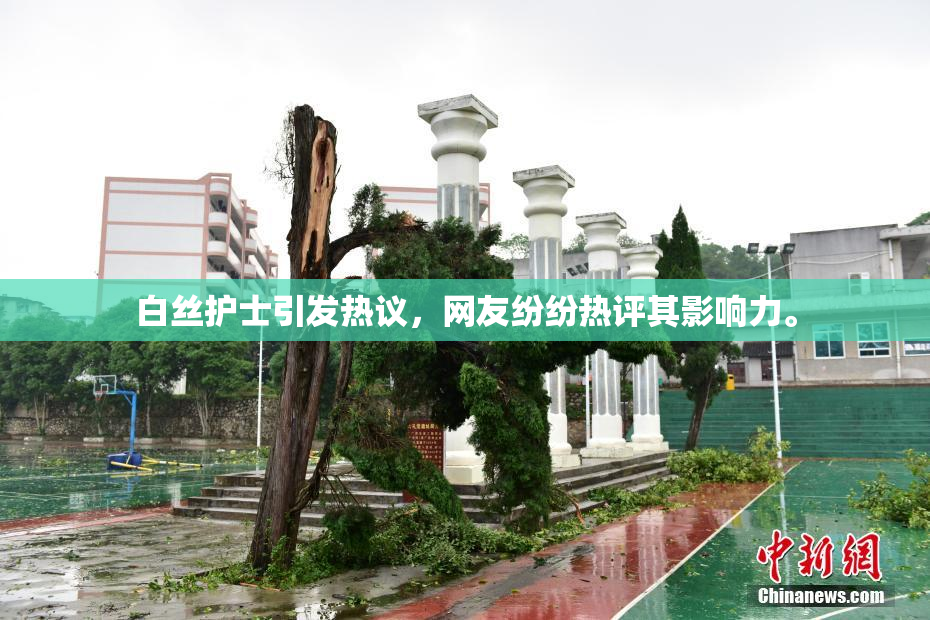 白丝护士引发热议，网友纷纷热评其影响力。