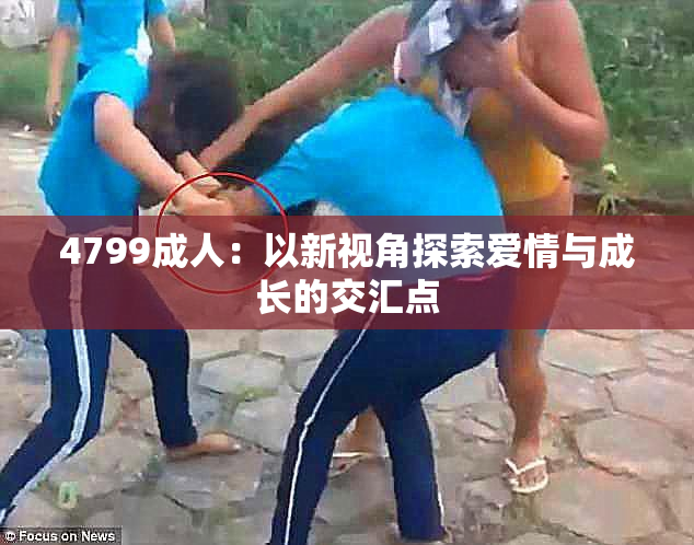4799成人：以新视角探索爱情与成长的交汇点