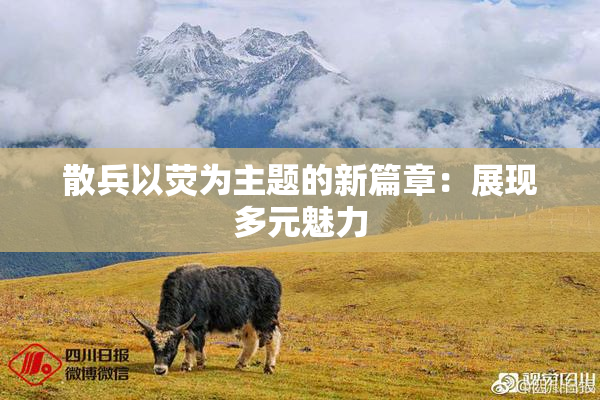 散兵以荧为主题的新篇章：展现多元魅力