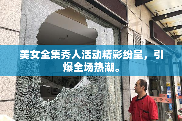 美女全集秀人活动精彩纷呈，引爆全场热潮。