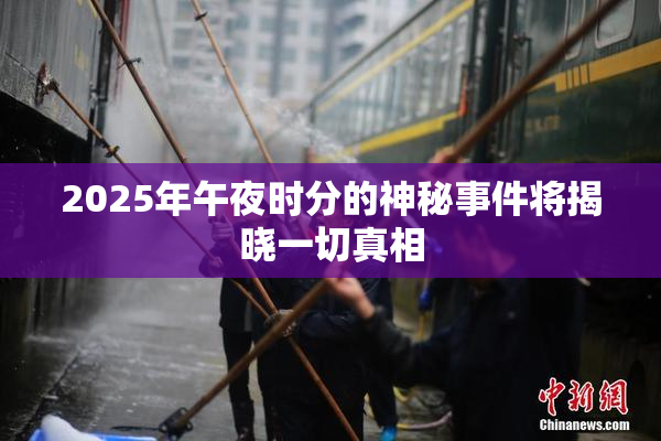 2025年午夜时分的神秘事件将揭晓一切真相