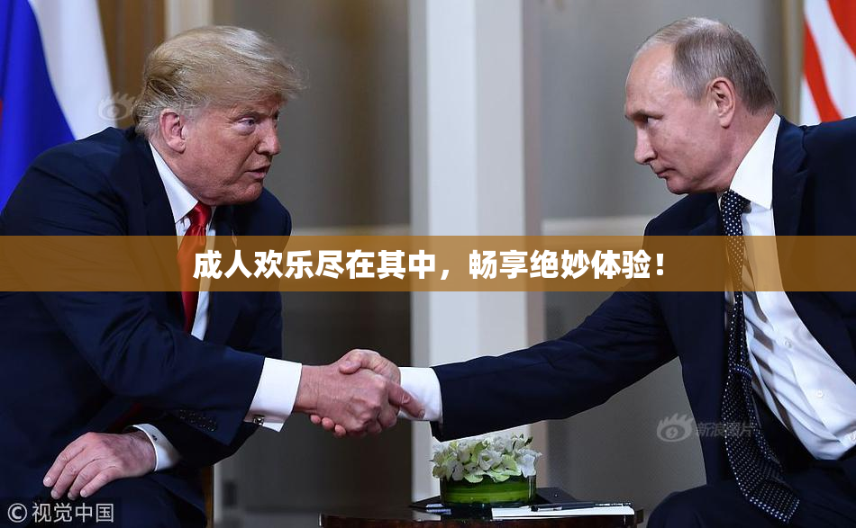 成人欢乐尽在其中，畅享绝妙体验！