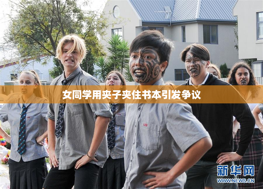 女同学用夹子夹住书本引发争议