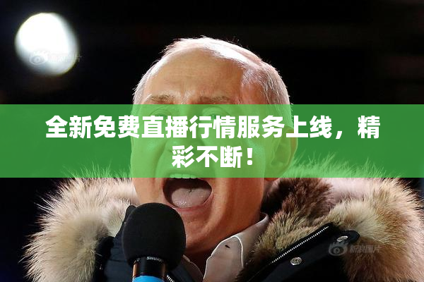 全新免费直播行情服务上线，精彩不断！