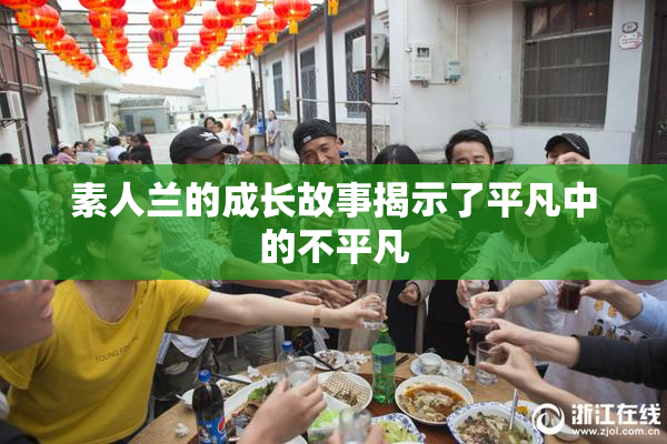 素人兰的成长故事揭示了平凡中的不平凡