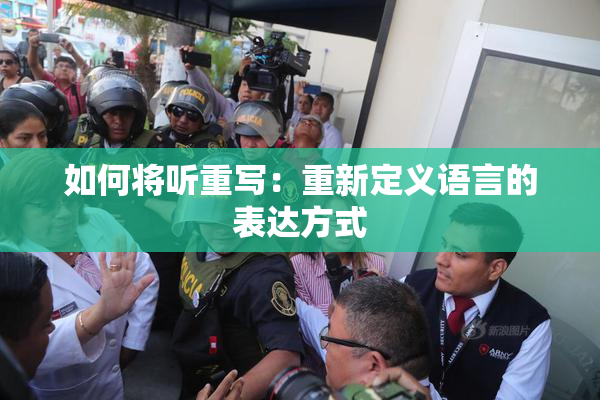 如何将听重写：重新定义语言的表达方式