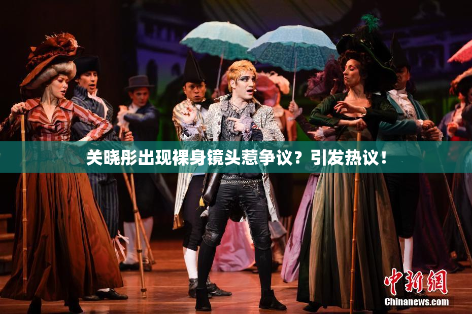 关晓彤出现裸身镜头惹争议？引发热议！