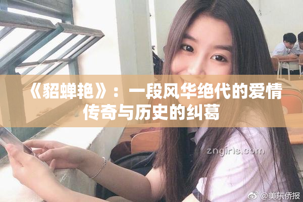 《貂蝉艳》：一段风华绝代的爱情传奇与历史的纠葛