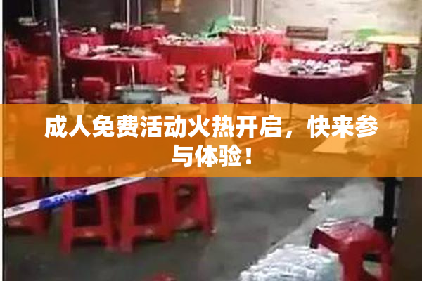 成人免费活动火热开启，快来参与体验！