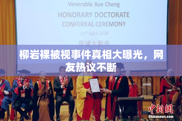 柳岩裸被视事件真相大曝光，网友热议不断