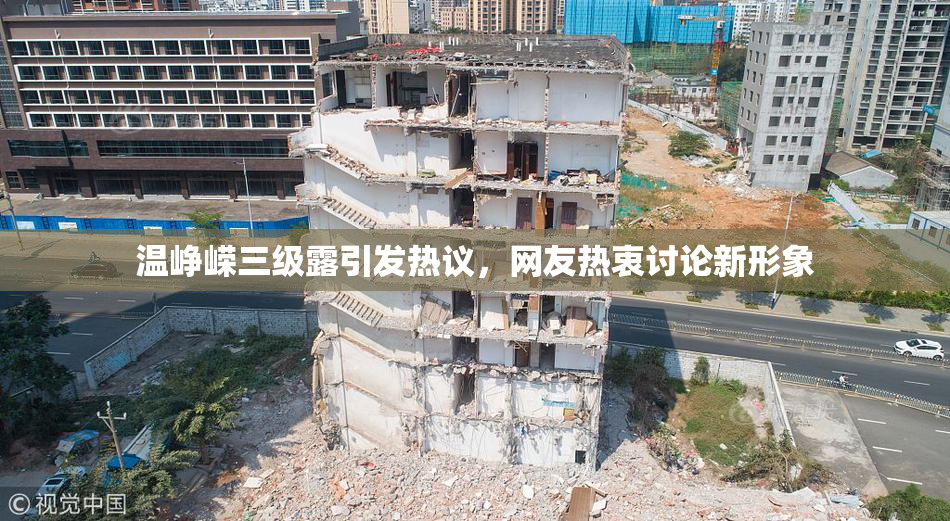 温峥嵘三级露引发热议，网友热衷讨论新形象