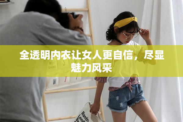 全透明内衣让女人更自信，尽显魅力风采