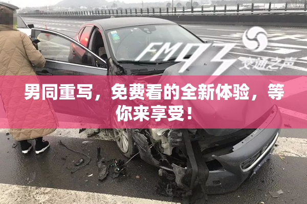 男同重写，免费看的全新体验，等你来享受！