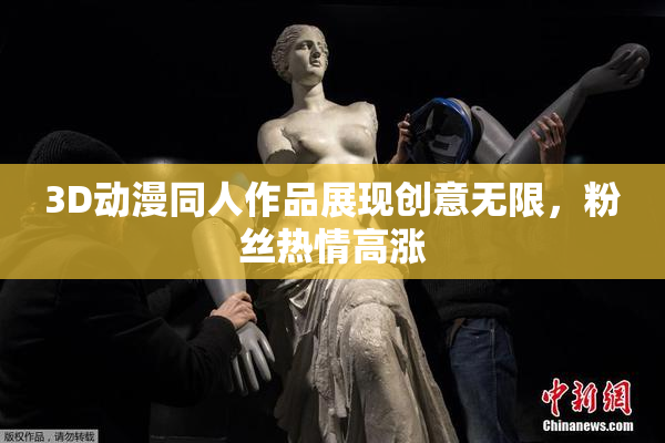 3D动漫同人作品展现创意无限，粉丝热情高涨