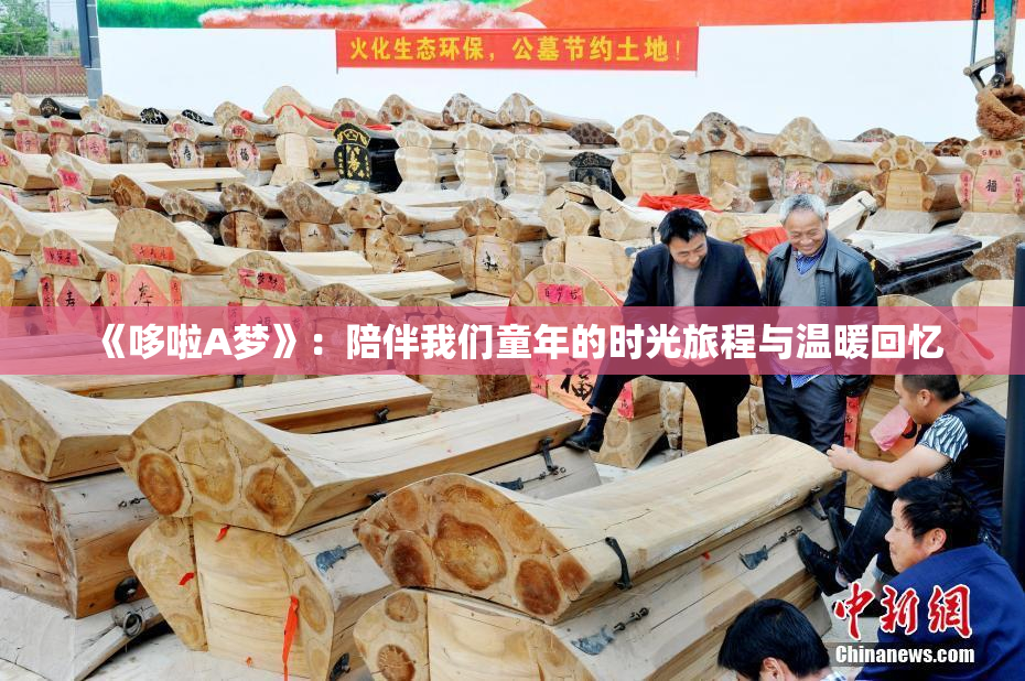 《哆啦A梦》：陪伴我们童年的时光旅程与温暖回忆