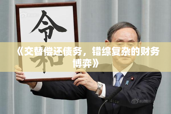 《交替偿还债务，错综复杂的财务博弈》