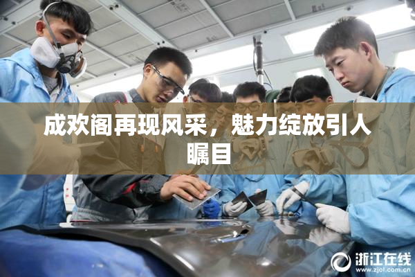 成欢阁再现风采，魅力绽放引人瞩目