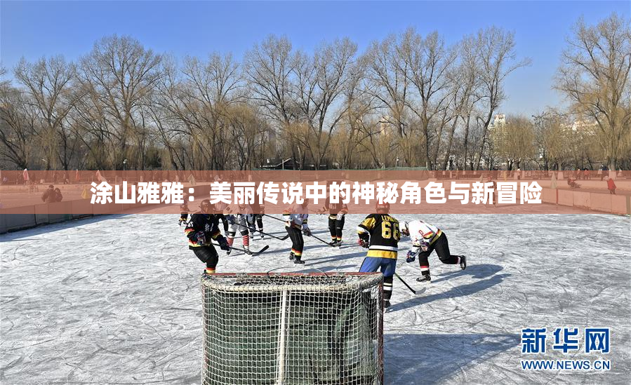 涂山雅雅：美丽传说中的神秘角色与新冒险