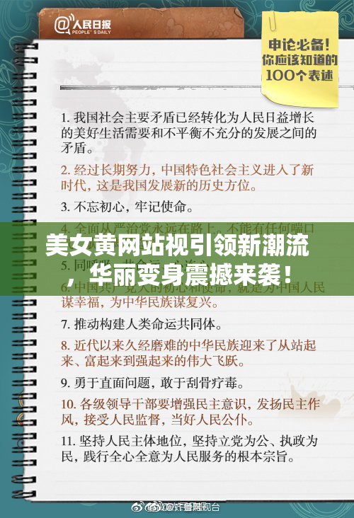 美女黄网站视引领新潮流，华丽变身震撼来袭！