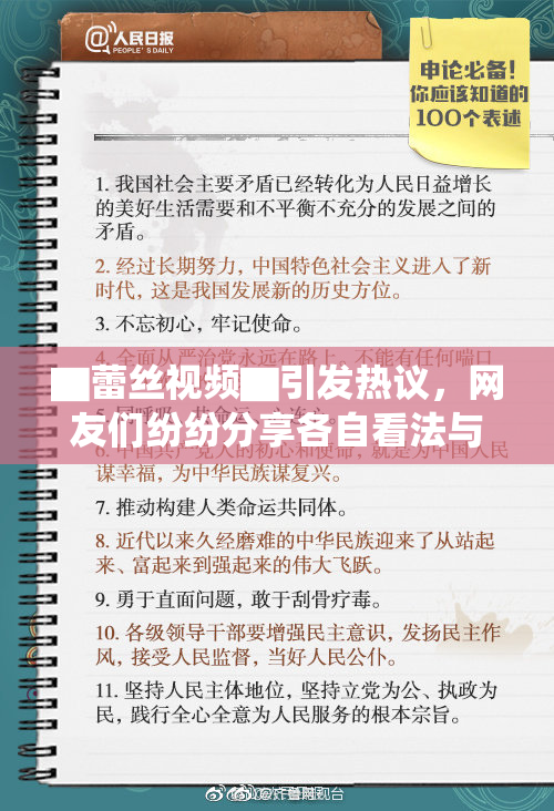 ▇蕾丝视频▇引发热议，网友们纷纷分享各自看法与感受