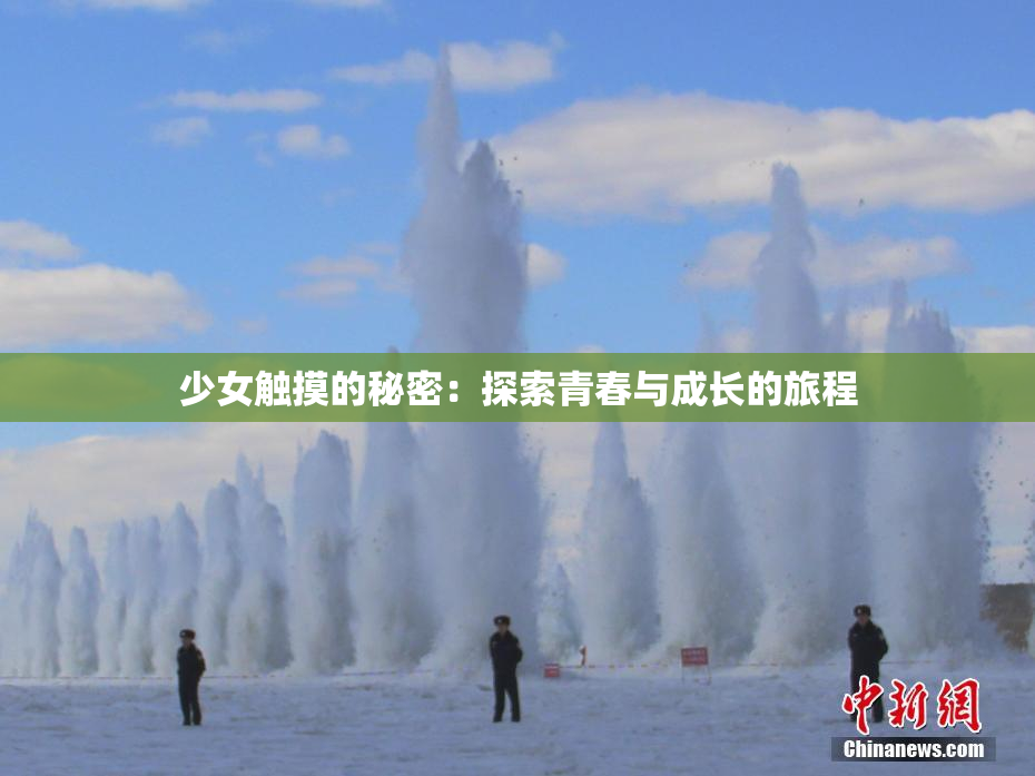 少女触摸的秘密：探索青春与成长的旅程