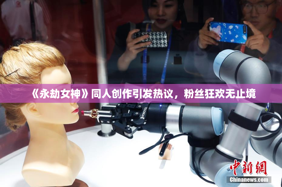 《永劫女神》同人创作引发热议，粉丝狂欢无止境