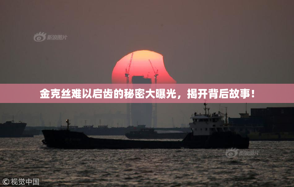金克丝难以启齿的秘密大曝光，揭开背后故事！