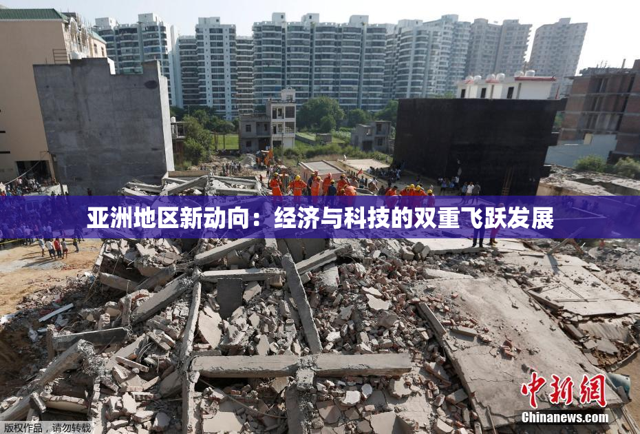 亚洲地区新动向：经济与科技的双重飞跃发展