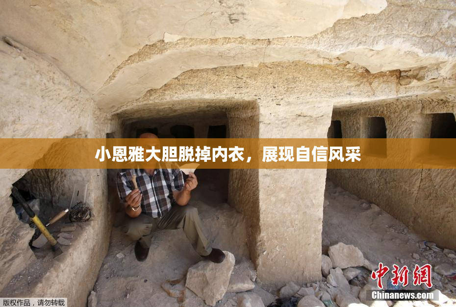 小恩雅大胆脱掉内衣，展现自信风采